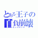 とある王子の自負崩壊（ビンゴダンス）