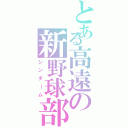 とある高遠の新野球部Ⅱ（シンチーム）