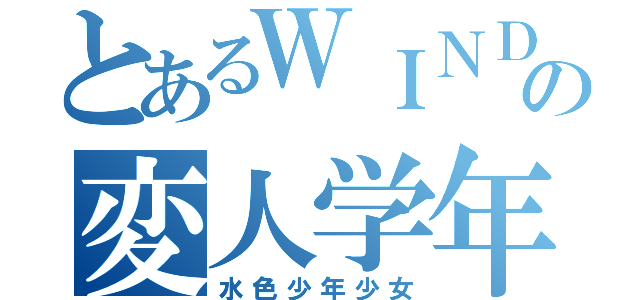 とあるＷＩＮＤの変人学年（水色少年少女）