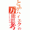 とあるハイエクの万能思考（マルチスキル）