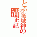 とある築城神の清正記（）