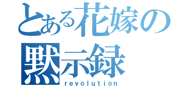 とある花嫁の黙示録（ｒｅｖｏｌｕｔｉｏｎ）