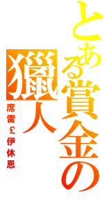 とある賞金の獵人（席雷￡伊休恩）