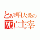 とある咱大爱の死亡主宰（ＤＭ）