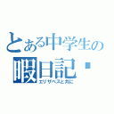 とある中学生の暇日記♡（エリザベスと共に）