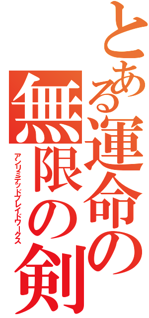 とある運命の無限の剣製Ⅱ（アンリミテッドブレイドワークス）