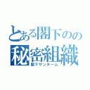 とある閣下のの秘密組織（閣下サンチーム）