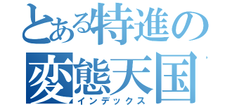 とある特進の変態天国（インデックス）