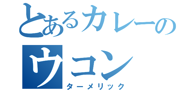 とあるカレーのウコン（ターメリック）