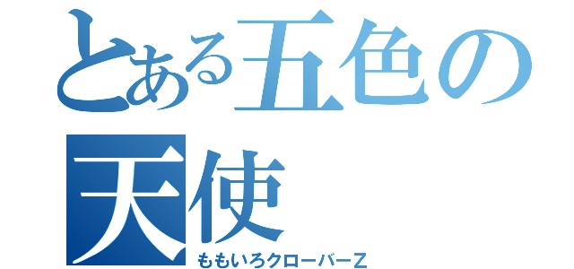 とある五色の天使（ももいろクローバーＺ）