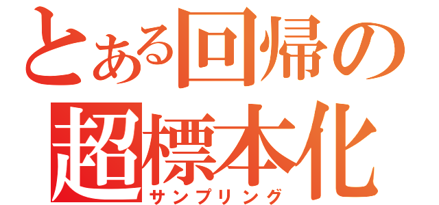 とある回帰の超標本化（サンプリング）