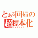 とある回帰の超標本化（サンプリング）