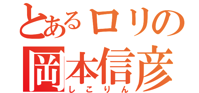 とあるロリの岡本信彦（しこりん）