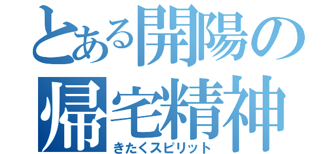 とある開陽の帰宅精神（きたくスピリット）