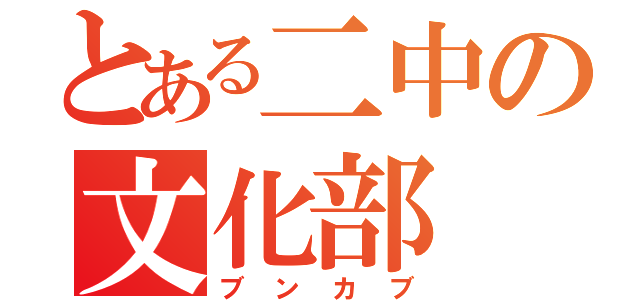 とある二中の文化部（ブンカブ）