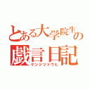 とある大学院生の戯言日記（ゲンジツトウヒ）