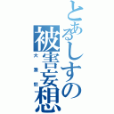 とあるしすの被害妄想（大激怒）