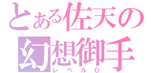 とある佐天の幻想御手（レベル０）