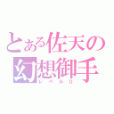 とある佐天の幻想御手（レベル０）