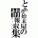 とある始末屋の情報収集（ＺＩＬＬ）