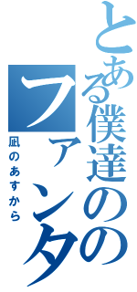 とある僕達ののファンタジー（凪のあすから）