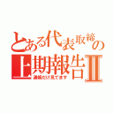 とある代表取締役の上期報告Ⅱ（通帳だけ見てます）