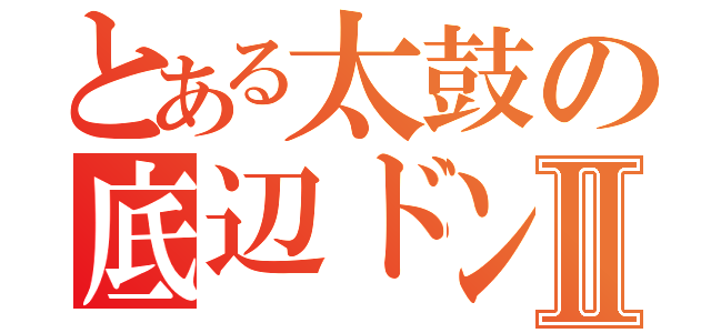 とある太鼓の底辺ドンだーⅡ（）