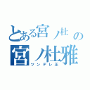 とある宮ノ杜 の宮ノ杜雅（ツンデレ王）