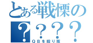 とある戦慄の？？？？（ＱＢを殴り隊）