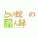 とある蛇の潜入録（スネーク・イーター作戦）