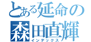 とある延命の森田直輝（インデックス）