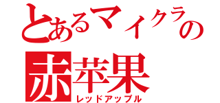 とあるマイクラの赤苹果（レッドアップル）