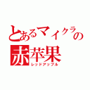 とあるマイクラの赤苹果（レッドアップル）