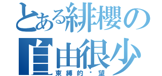 とある緋櫻の自由很少（束縛的渴望）