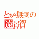 とある無雙の遠呂智（遠古神將）