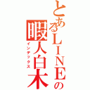 とあるＬＩＮＥの暇人白木蓮にも似た　その白い翼で まだ見ぬ世界　未来という 果てしない空へ　旅立ってゆくのですね まばゆいほど輝いて　旅立ってゆくのですね 温かな巣をあとにして 愛と涙　そして知るだろう 人生という名の迷路の果てに 信じ合えることの喜びと 悲しみを知った分　優しくなれることを  いろんなことがあって　自分を嫌いになった なぜ僕だけがこんな目に遭うと 他人を羨んだりもしたさ　荒んだ心に刺さったのは 意外な奴の言葉だった　も一度　も一度 あの空を飛べるかもしれないと思った 張り裂けるような　悲しみの行き場 煮えたぎるような　憎しみの出口 時よ　おまえは見てきたのだろう 憎しみの極みを　戦いの果てを  時の女神よ　教えてください　握り合えない手と手ならば 隔てる心の壁がいつか　癒され　なくなる日は　くるのでしょうか 手と手をつなぎ　その手をかざそう　人生という名の迷路の果てに 信じ合えることの喜びと　悲しみを知った分　優しくなれる 愛と涙　あなたの手のぬくもり　人生という名の迷路の（インデックス）