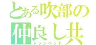 とある吹部の仲良し共（トランペット）