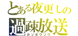 とある夜更しの過疎放送（カソホウソウ）