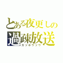 とある夜更しの過疎放送（カソホウソウ）