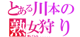 とある川本の熟女狩り（熟してんな．．．．．．）