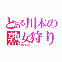 とある川本の熟女狩り（熟してんな．．．．．．）