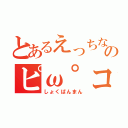 とあるえっちなのピω゜コ（しょくぱんまん）