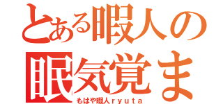 とある暇人の眠気覚まし（もはや暇人ｒｙｕｔａ）