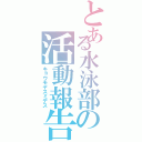 とある水泳部の活動報告（キョウモヤスミデス）