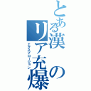 とある漢のリア充爆発記Ⅱ（エクスプロージョン）