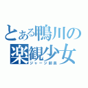 とある鴨川の楽観少女（ジャージ部員）