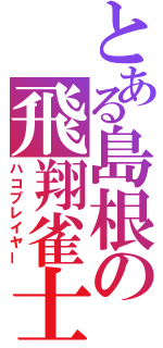 とある島根の飛翔雀士（ハコプレイヤー）