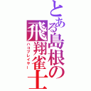 とある島根の飛翔雀士（ハコプレイヤー）