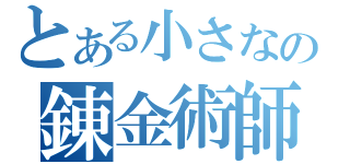 とある小さなの錬金術師（）