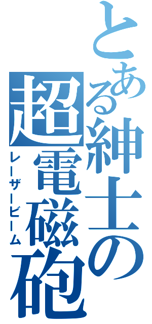 とある紳士の超電磁砲（レーザービーム）